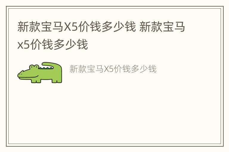 新款宝马X5价钱多少钱 新款宝马x5价钱多少钱