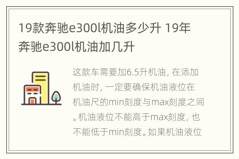 19款奔驰e300l机油多少升 19年奔驰e300l机油加几升