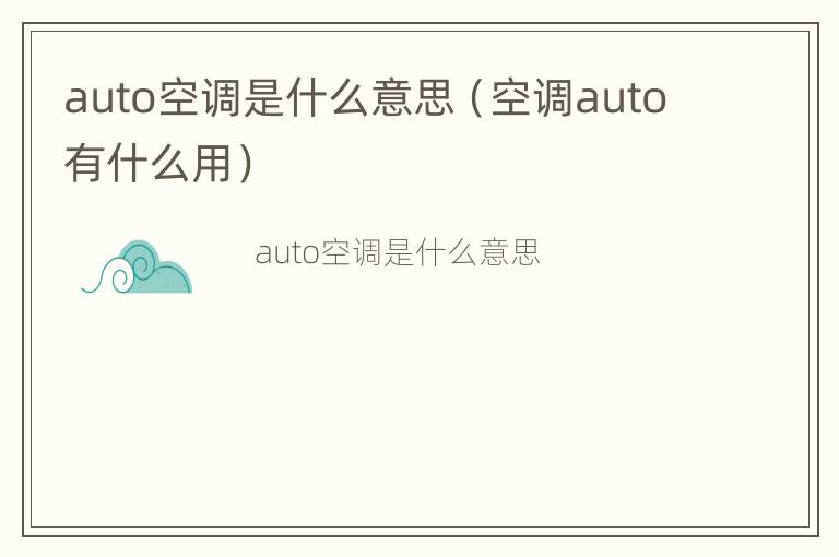 auto空调是什么意思（空调auto有什么用）