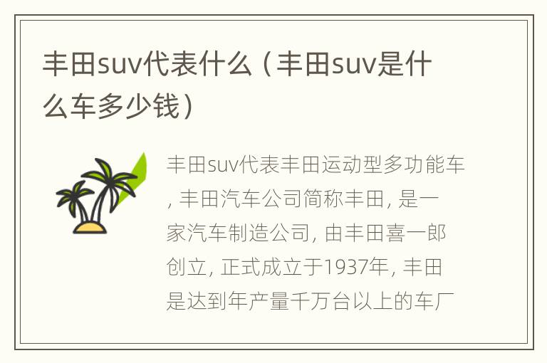 丰田suv代表什么（丰田suv是什么车多少钱）