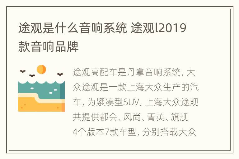 途观是什么音响系统 途观l2019款音响品牌