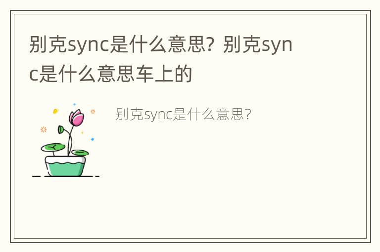 别克sync是什么意思？ 别克sync是什么意思车上的