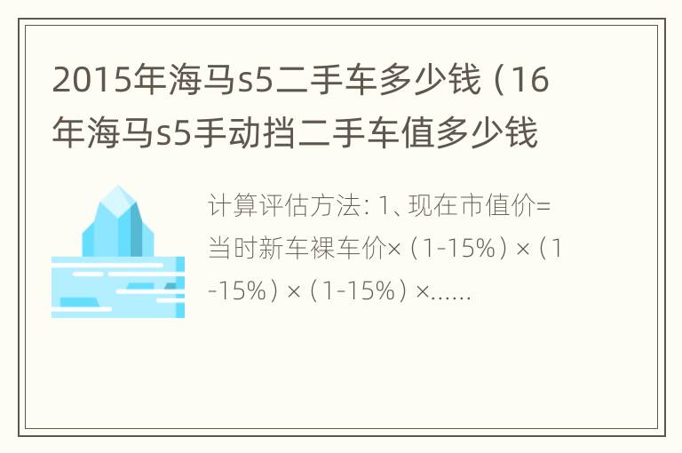 2015年海马s5二手车多少钱（16年海马s5手动挡二手车值多少钱）