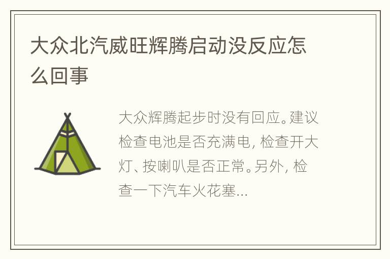 大众北汽威旺辉腾启动没反应怎么回事