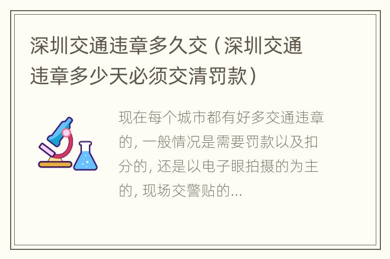 深圳交通违章多久交（深圳交通违章多少天必须交清罚款）