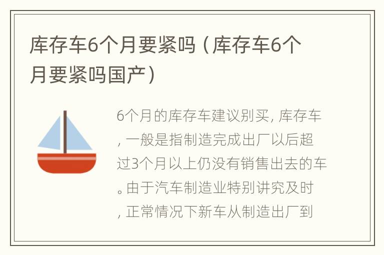 库存车6个月要紧吗（库存车6个月要紧吗国产）