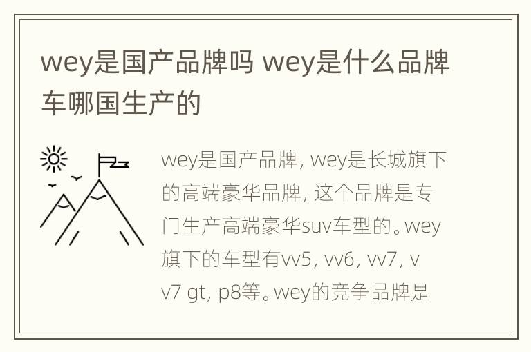 wey是国产品牌吗 wey是什么品牌车哪国生产的