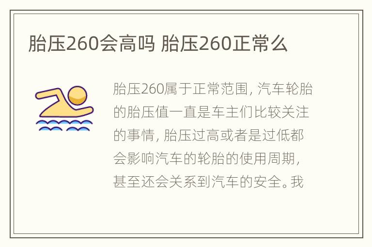 胎压260会高吗 胎压260正常么