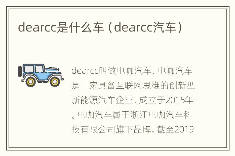 dearcc是什么车（dearcc汽车）