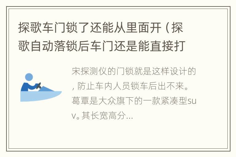 探歌车门锁了还能从里面开（探歌自动落锁后车门还是能直接打开）