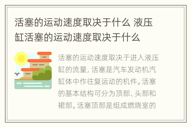 活塞的运动速度取决于什么 液压缸活塞的运动速度取决于什么