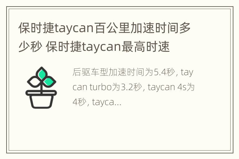 保时捷taycan百公里加速时间多少秒 保时捷taycan最高时速