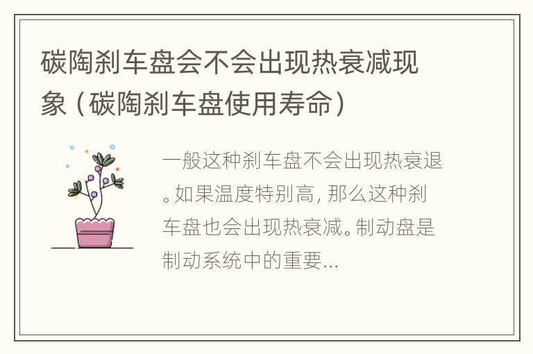 碳陶刹车盘会不会出现热衰减现象（碳陶刹车盘使用寿命）