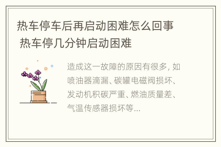 热车停车后再启动困难怎么回事 热车停几分钟启动困难