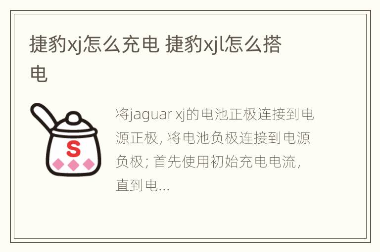 捷豹xj怎么充电 捷豹xjl怎么搭电