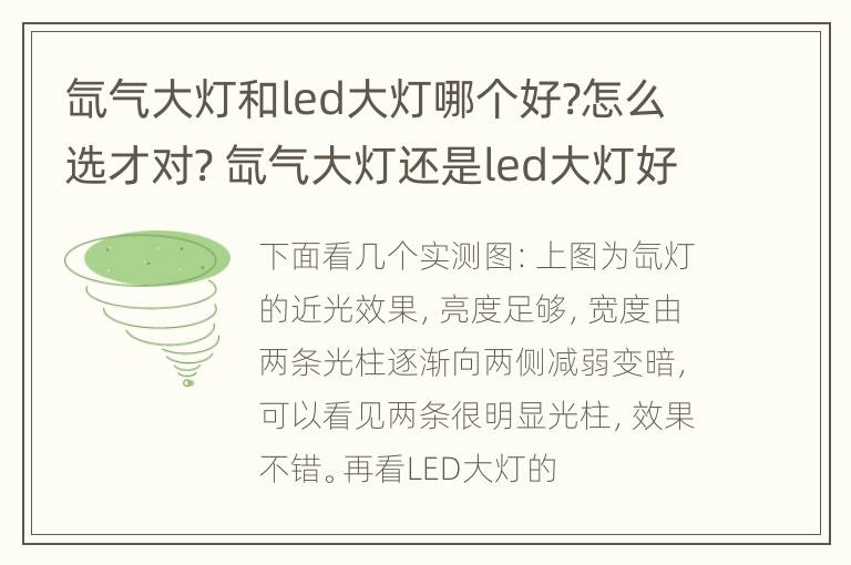 氙气大灯和led大灯哪个好?怎么选才对? 氙气大灯还是led大灯好