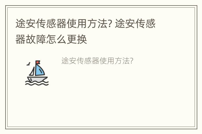 途安传感器使用方法? 途安传感器故障怎么更换