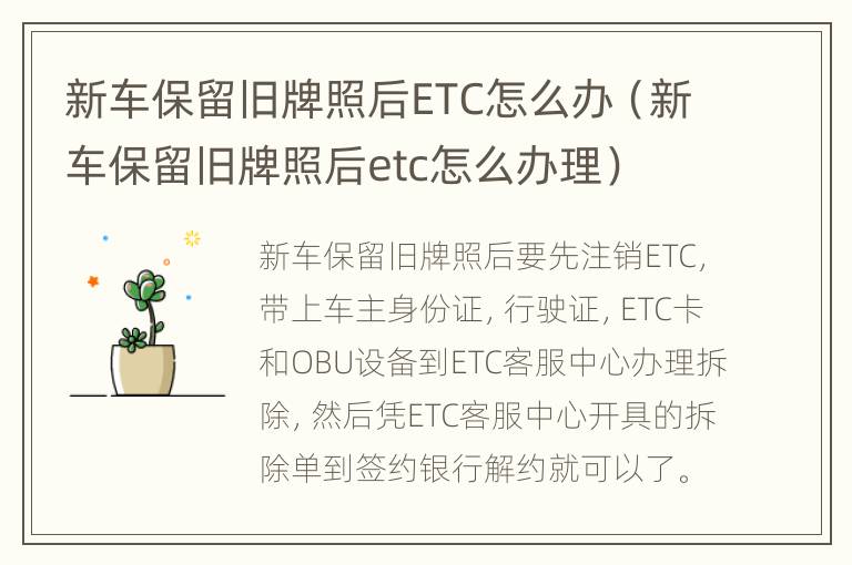 新车保留旧牌照后ETC怎么办（新车保留旧牌照后etc怎么办理）