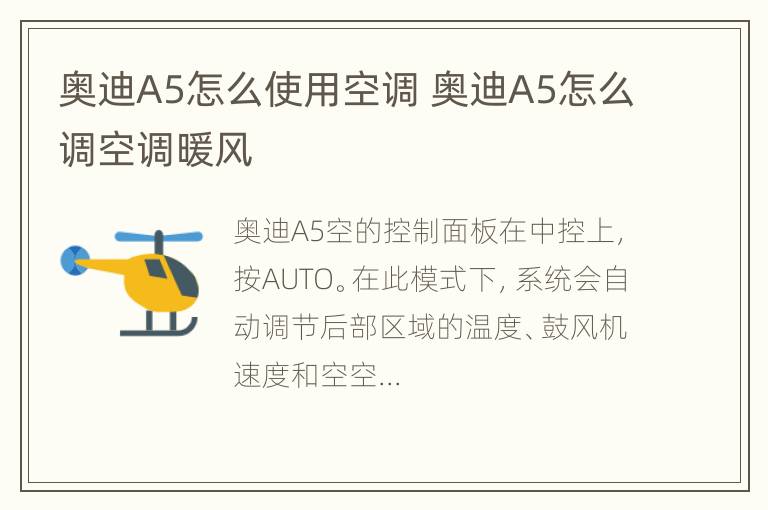 奥迪A5怎么使用空调 奥迪A5怎么调空调暖风