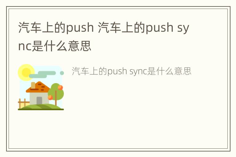 汽车上的push 汽车上的push sync是什么意思