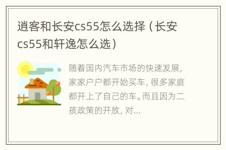 逍客和长安cs55怎么选择（长安cs55和轩逸怎么选）