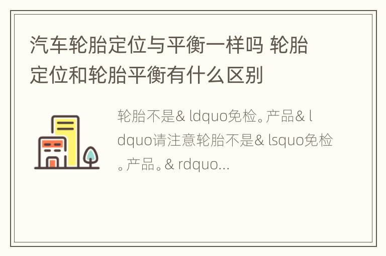 汽车轮胎定位与平衡一样吗 轮胎定位和轮胎平衡有什么区别