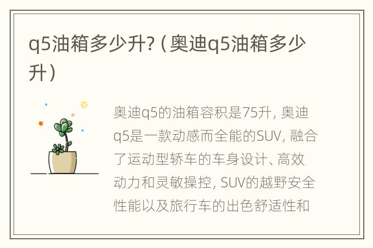 q5油箱多少升?（奥迪q5油箱多少升）