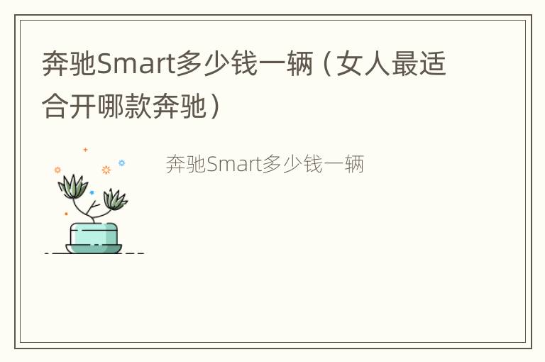 奔驰Smart多少钱一辆（女人最适合开哪款奔驰）