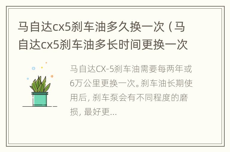 马自达cx5刹车油多久换一次（马自达cx5刹车油多长时间更换一次）