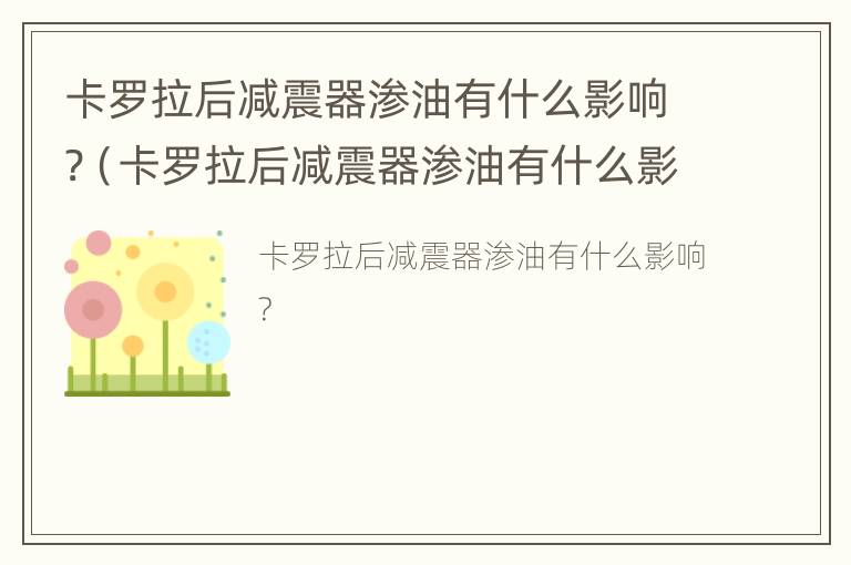 卡罗拉后减震器渗油有什么影响?（卡罗拉后减震器渗油有什么影响嘛）