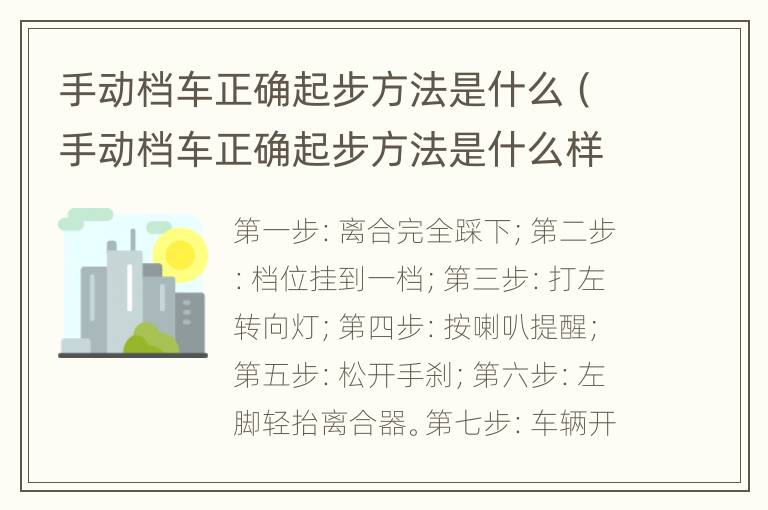 手动档车正确起步方法是什么（手动档车正确起步方法是什么样的）