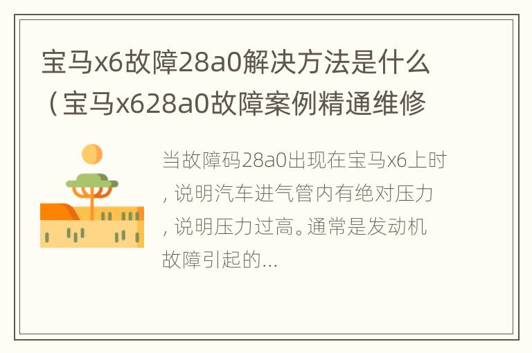 宝马x6故障28a0解决方法是什么（宝马x628a0故障案例精通维修）