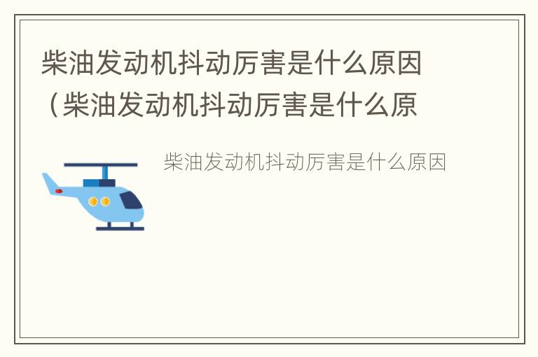 柴油发动机抖动厉害是什么原因（柴油发动机抖动厉害是什么原因造成的）