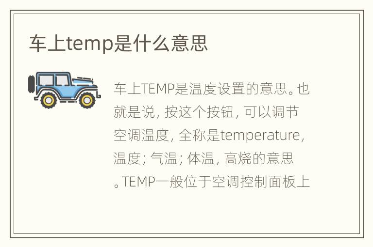 车上temp是什么意思