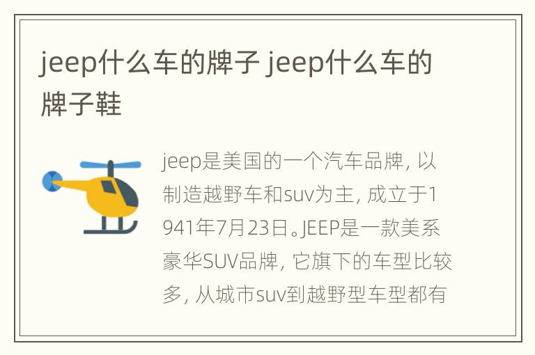 jeep什么车的牌子 jeep什么车的牌子鞋