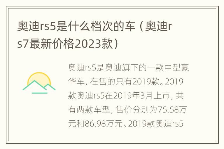 奥迪rs5是什么档次的车（奥迪rs7最新价格2023款）