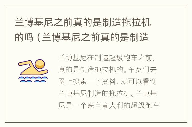 兰博基尼之前真的是制造拖拉机的吗（兰博基尼之前真的是制造拖拉机的吗视频）