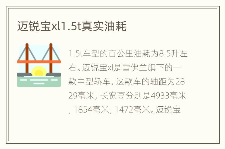 迈锐宝xl1.5t真实油耗