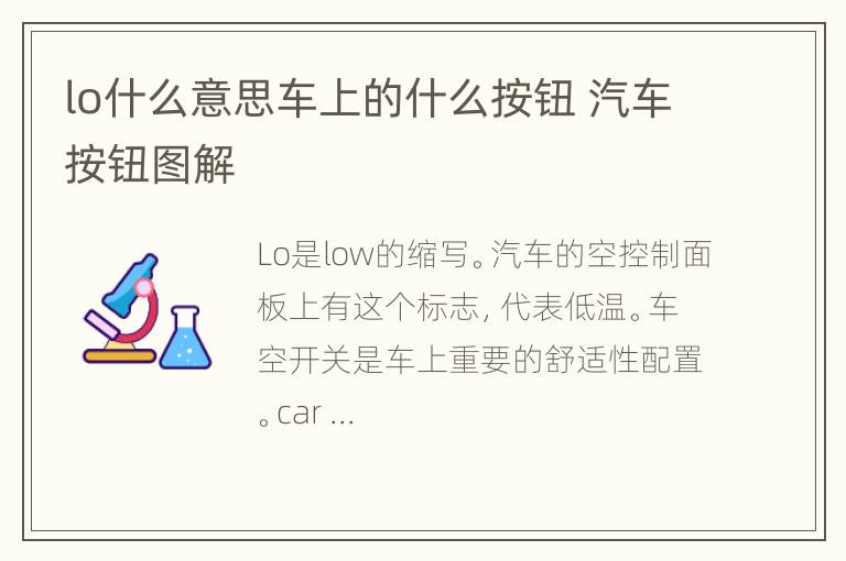 lo什么意思车上的什么按钮 汽车按钮图解