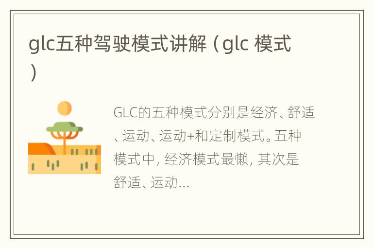 glc五种驾驶模式讲解（glc 模式）