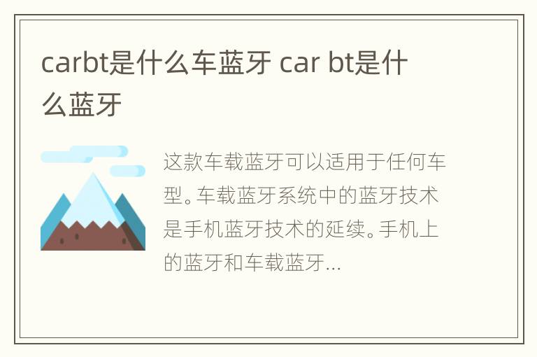 carbt是什么车蓝牙 car bt是什么蓝牙