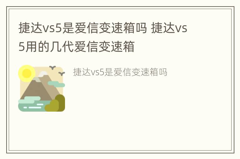 捷达vs5是爱信变速箱吗 捷达vs5用的几代爱信变速箱