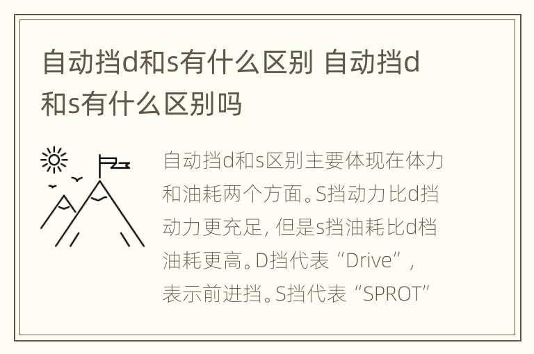 自动挡d和s有什么区别 自动挡d和s有什么区别吗