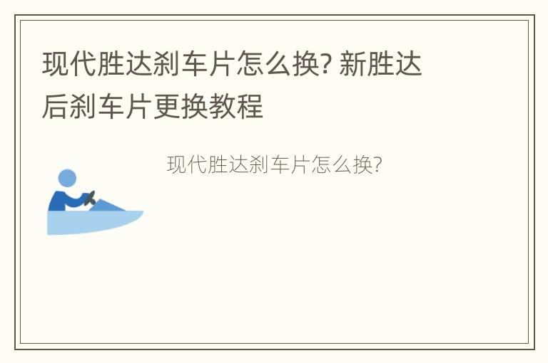 现代胜达刹车片怎么换? 新胜达后刹车片更换教程