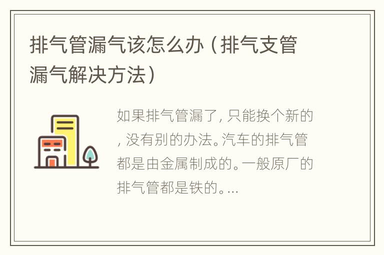 排气管漏气该怎么办（排气支管漏气解决方法）