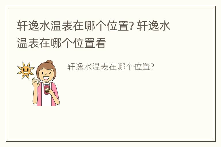 轩逸水温表在哪个位置? 轩逸水温表在哪个位置看