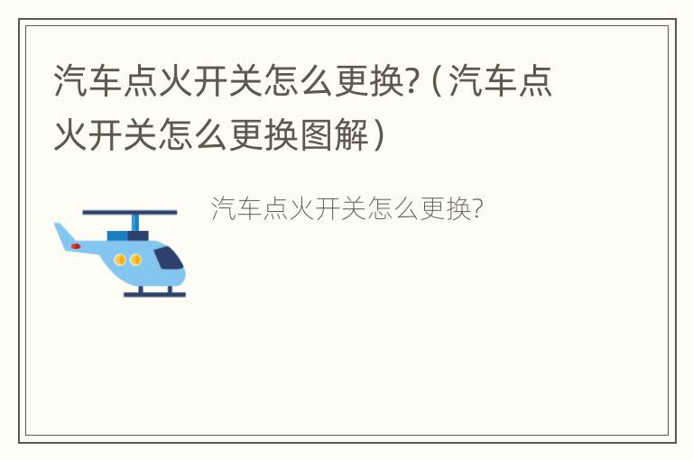 汽车点火开关怎么更换?（汽车点火开关怎么更换图解）