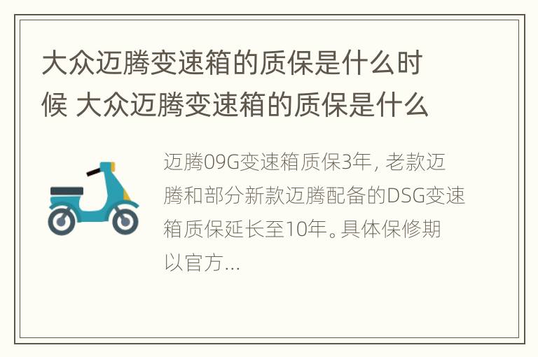 大众迈腾变速箱的质保是什么时候 大众迈腾变速箱的质保是什么时候的