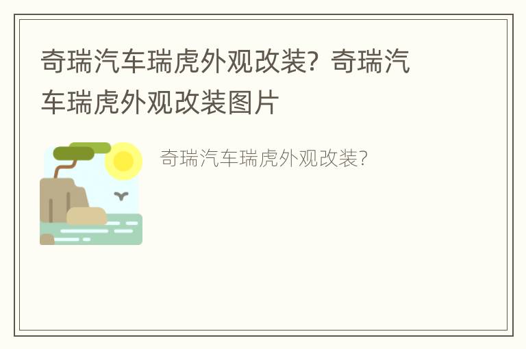 奇瑞汽车瑞虎外观改装？ 奇瑞汽车瑞虎外观改装图片