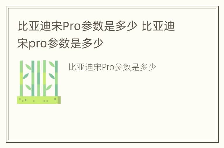 比亚迪宋Pro参数是多少 比亚迪宋pro参数是多少